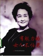 有魅力的女人不怕老