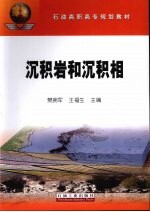 沉积岩和沉积相