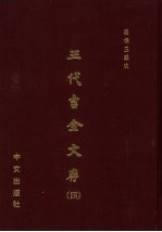 三代吉金文存 全四册
