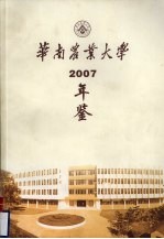华南农业大学年鉴 2007