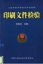 印刷文件检验
