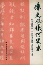廉吏风仪何处求 纪念包拯诞辰一千周年暨包拯学术研究会论文集