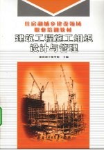 建筑工程施工组织设计与管理