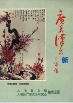 广东汉乐新三百首