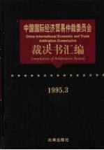 中国国际经济贸易仲裁委员会裁决书汇编 1995.3
