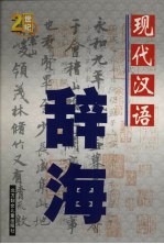 现代汉语辞海 中
