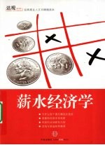 薪水经济学
