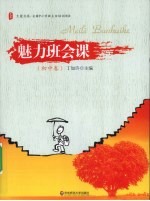 魅力班会课 初中卷