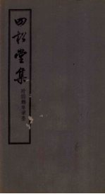 四松堂集