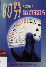 80分 双抠 游戏技巧