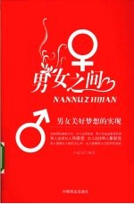 男女之间 男女美好梦想的实现