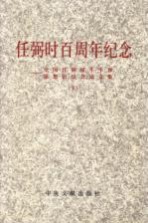 任弼时百周年纪念:全国任弼时生平和思想研讨会论文集 下
