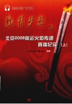 北京2008奥运火炬传递直播纪实 上