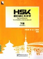 HSK核心词汇天天学 下