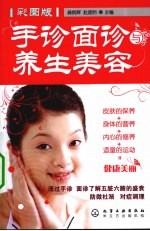 手诊面诊与养生美容 彩图版