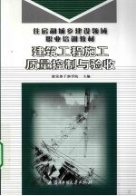 建筑工程施工质量控制与验收