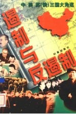 遏制与反遏制 中、美、苏 俄 三国大角逐 上