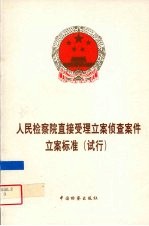 人民检察院直接受理立案侦查案件立案标准 试行
