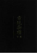 中国传世文物收藏鉴赏全书 古玩杂项 下