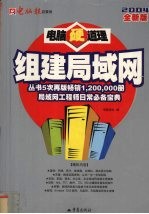 电脑硬道理:组建局域网 2004全新版