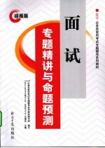 面试专题精讲与命题预测 经报版