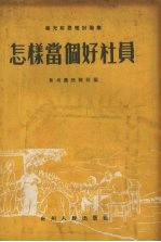 怎样当个好社员 杨光前思想讨论集