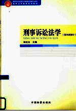 刑事诉讼法学 第三次修订