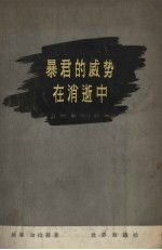 暴君的威势在消逝中