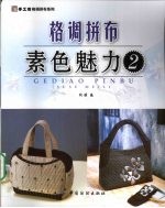 格调拼布 素色魅力 2