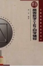 高等数学 工专 自学辅导