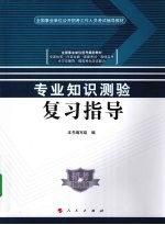 专业知识测验复习指导