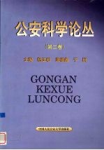 公安科学论丛 第2卷
