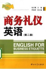 商务礼仪英语