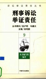 刑事诉讼举证责任 9