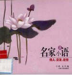 名家小语 5 待人·交友·处世