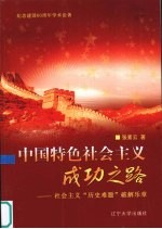 中国特色社会主义成功之路