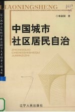 中国城市社区居民自治