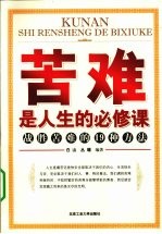 苦难是人生的必修课 战胜苦难的19种方法
