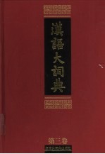 汉语大词典 第3卷 上 口-彐