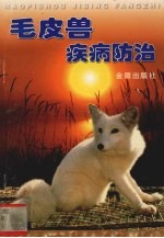 毛皮兽疾病防治