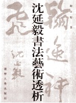 沈延毅书法艺术透析