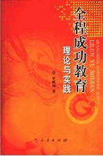 全程成功教育理论与实践