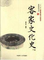 客家文化史 下