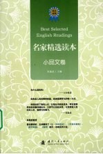 名家精选读本 小品文卷