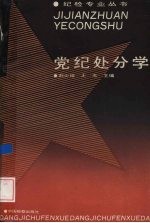 纪检处分学