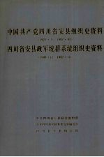 中国共产党四川省安县组织史资料 1927.3-1987.10 四川省安县政军统群系统组织史资料 1949.12-1987.10