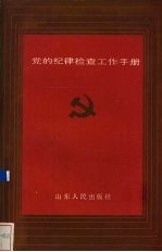 党的纪律检查工作手册