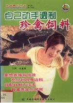 自己动手调制珍禽饲料