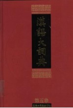 汉语大词典 第5卷 上 犬-水