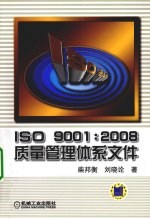 ISO9001:2008质量管理体系文件